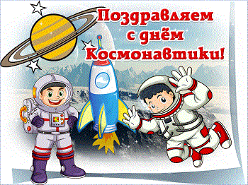 День космонавтики!